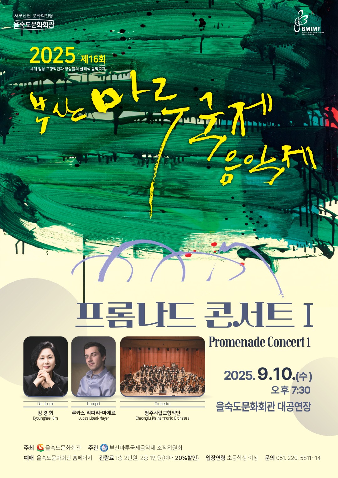 제16회 부산마루국제음악제 프롬나드 콘서트 Ⅰ 소개이미지