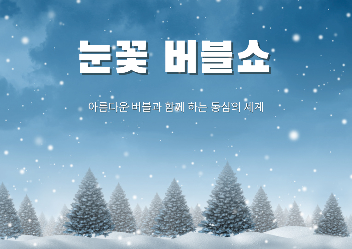 어린이 아트버블쇼 눈꽃편 울산 소개이미지