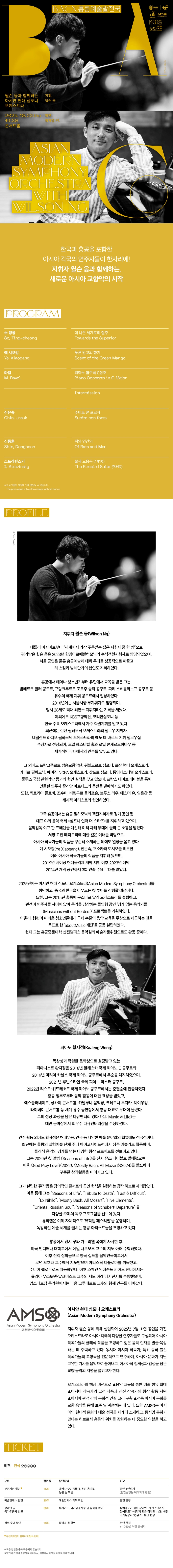 BAC × 홍콩예술발전국 윌슨 응과 함께하는 아시안 현대 심포니 오케스트라 소개이미지