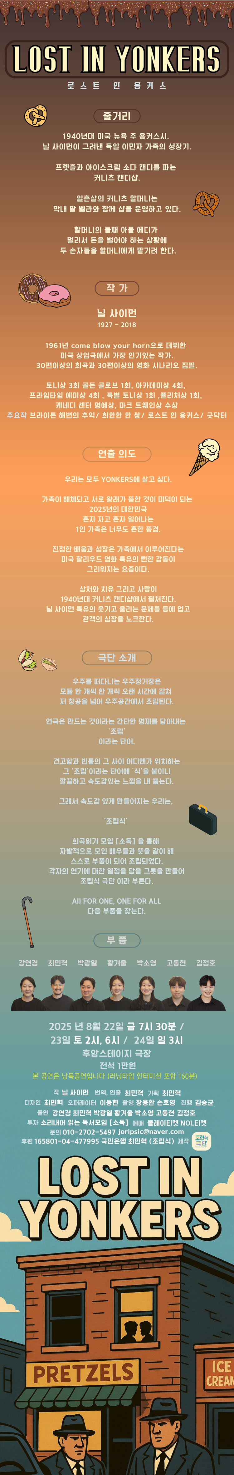 LOST IN YONKERS 로스트 인 용커스 Gallery