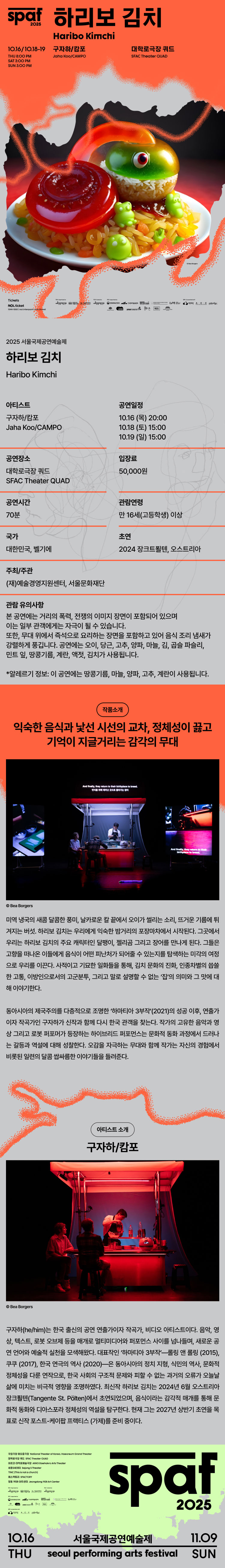 제25회 SPAF 하리보 김치 소개이미지