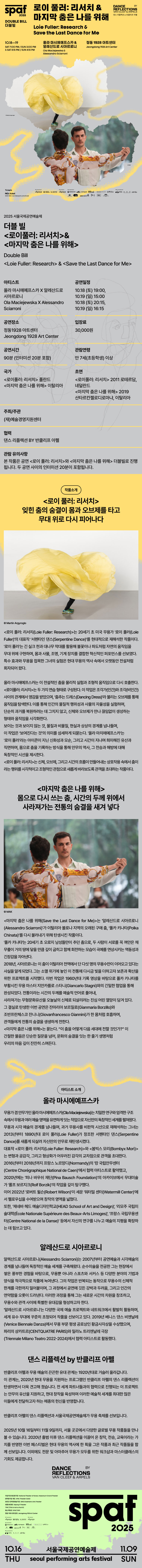 제25회 SPAF 더블빌 로이풀러 리서치 마지막 춤은 나를 위해 소개이미지