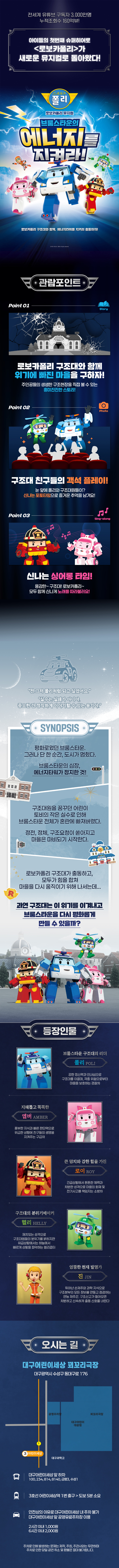 로보카폴리 브룸스타운의 에너지를 지켜라! 대구 소개이미지