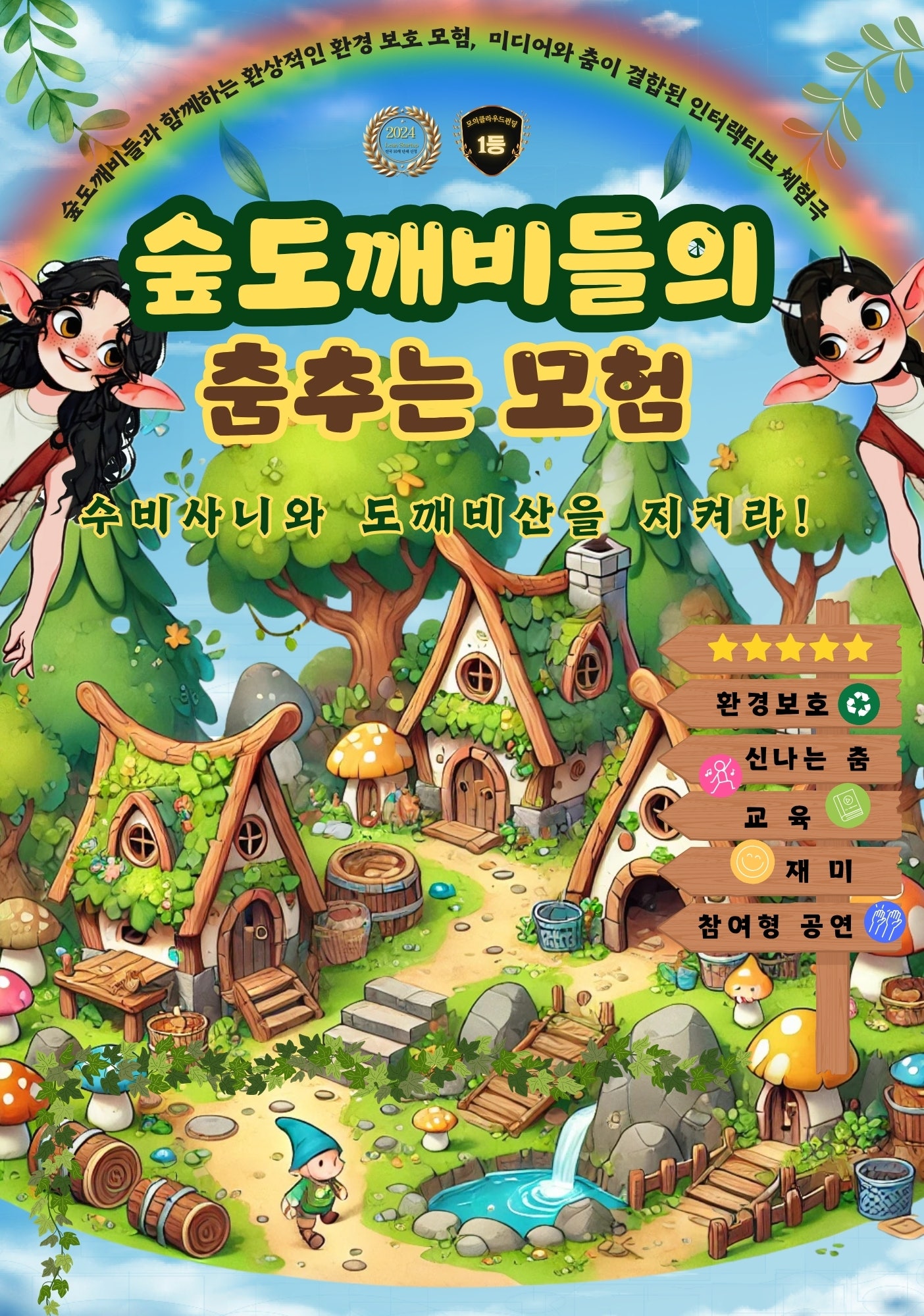 우리 동네 예술 나들이 뚜르페스타 숲도깨비들의 춤추는 모험 춘천 소개이미지