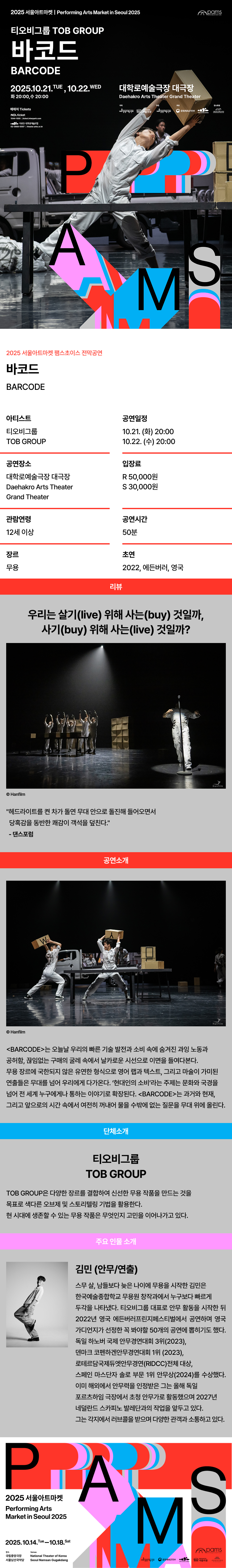 서울아트마켓 (PAMS) TOB GROUP BARCODE 소개이미지