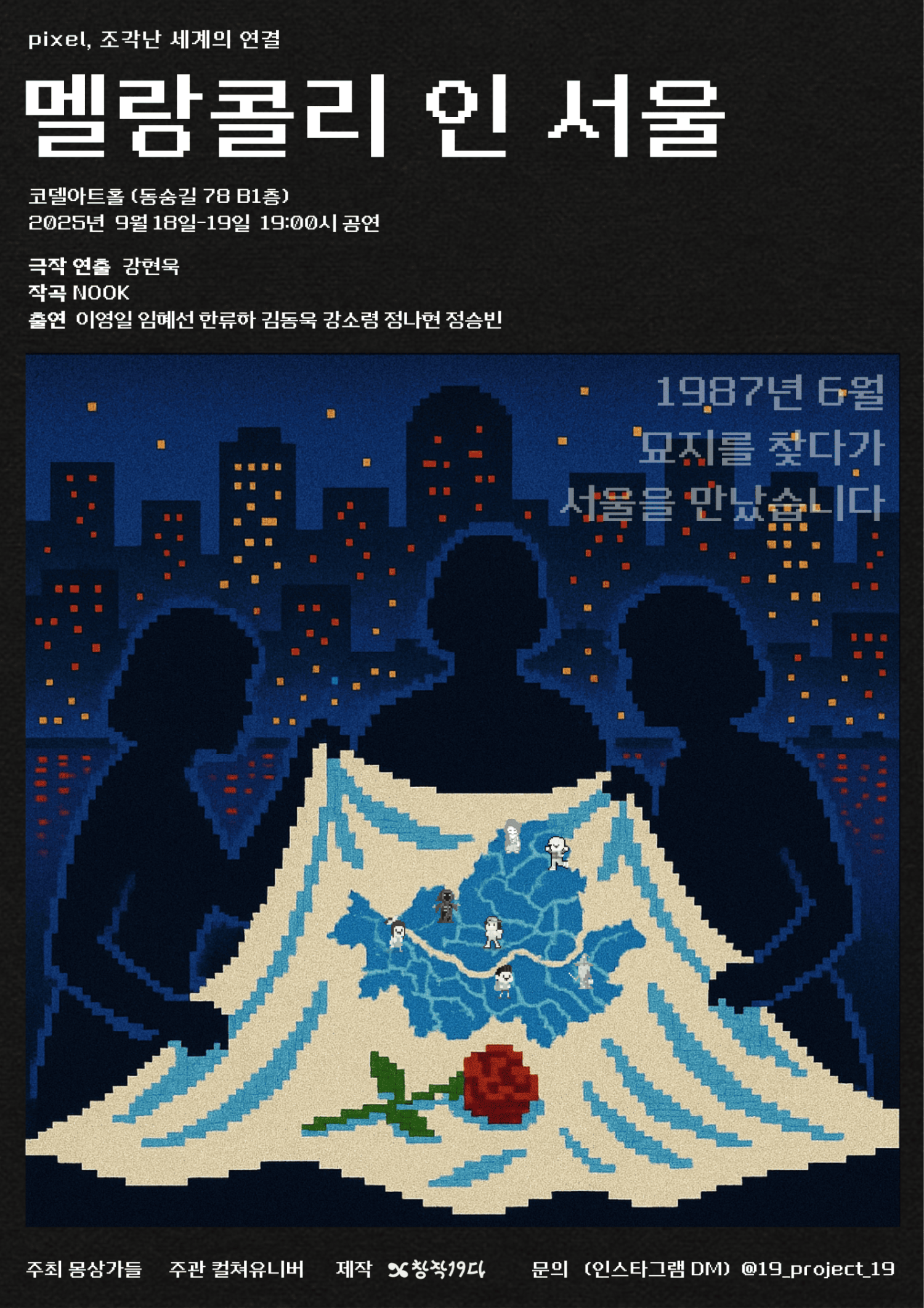pixel 조각난 세계의 연결 멜랑콜리 인 서울 대학로 소개이미지