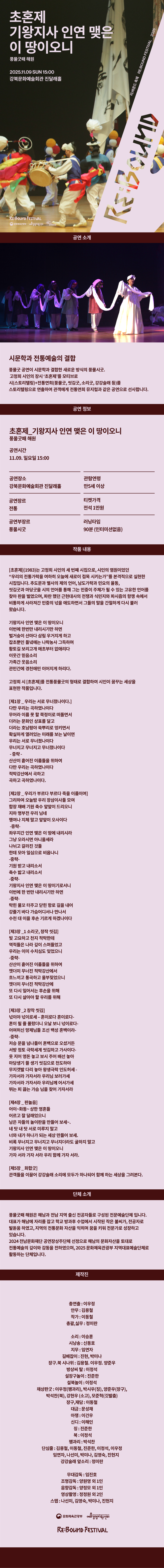 리 바운드 축제 초혼제 기왕지사 인연 맺은 이 땅이오니 소개이미지