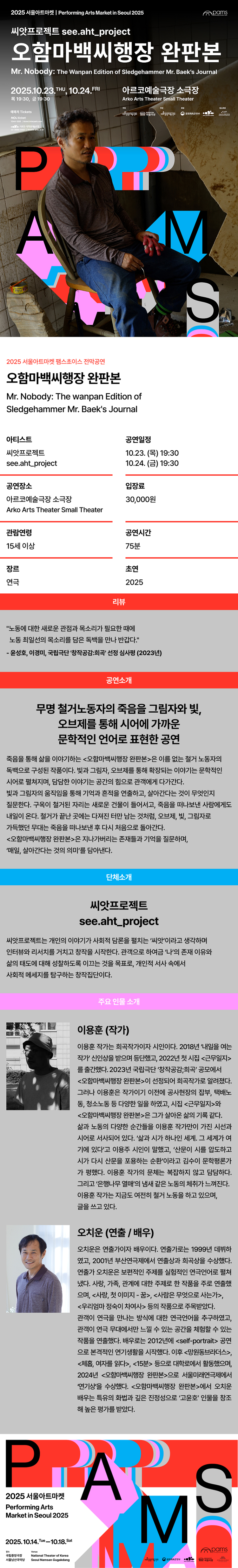 서울아트마켓 (PAMS) 씨앗프로젝트 오함마백씨행장 완판본 소개이미지