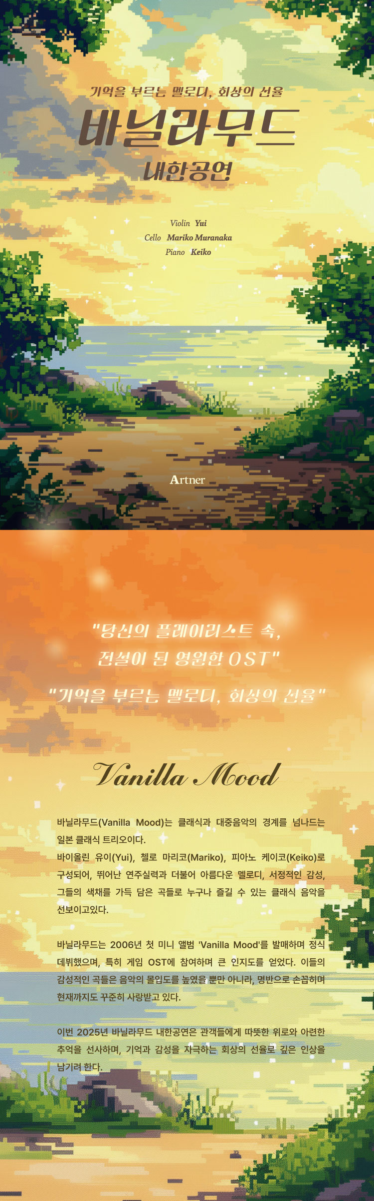 바닐라무드 내한공연 기억을 부르는 멜로디 회상의 선율 소개이미지