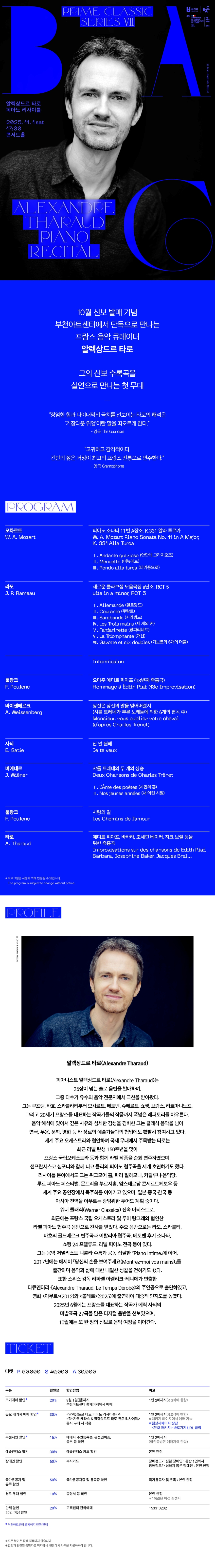 BAC 프라임클래식 Ⅶ. 알렉상드르 타로 피아노 리사이틀 소개이미지