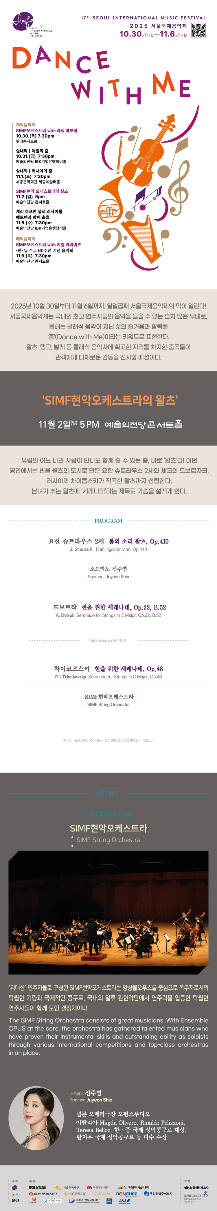 서울국제음악제 SIMF현악오케스트라의 왈츠 소개이미지