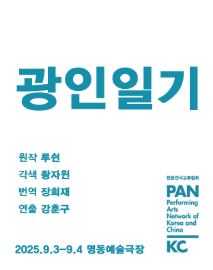 제8회 중국희곡 낭독공연, 광인일기 공연 소개