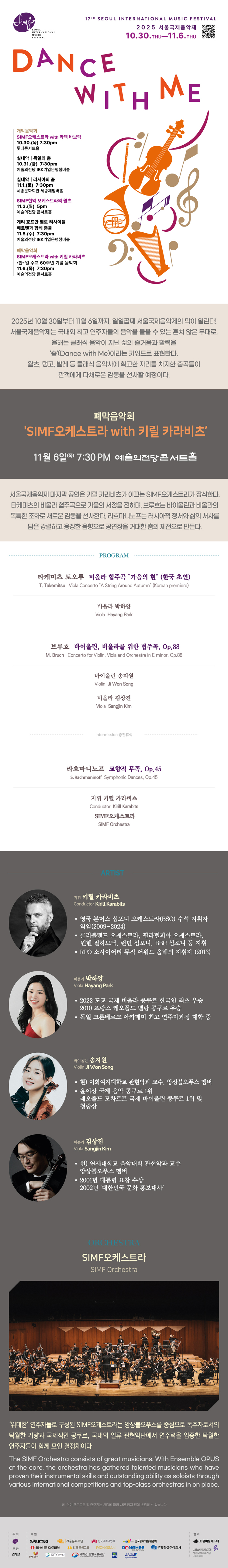 서울국제음악제 폐막음악회 SIMF오케스트라 with 키릴 카라비츠 소개이미지