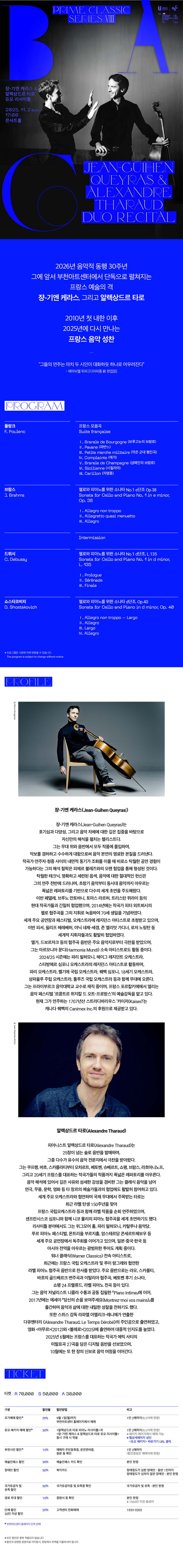 BAC 프라임클래식 Ⅷ 쟝-기엔 케라스 알렉상드르 타로 듀오 리사이틀 부천 소개이미지