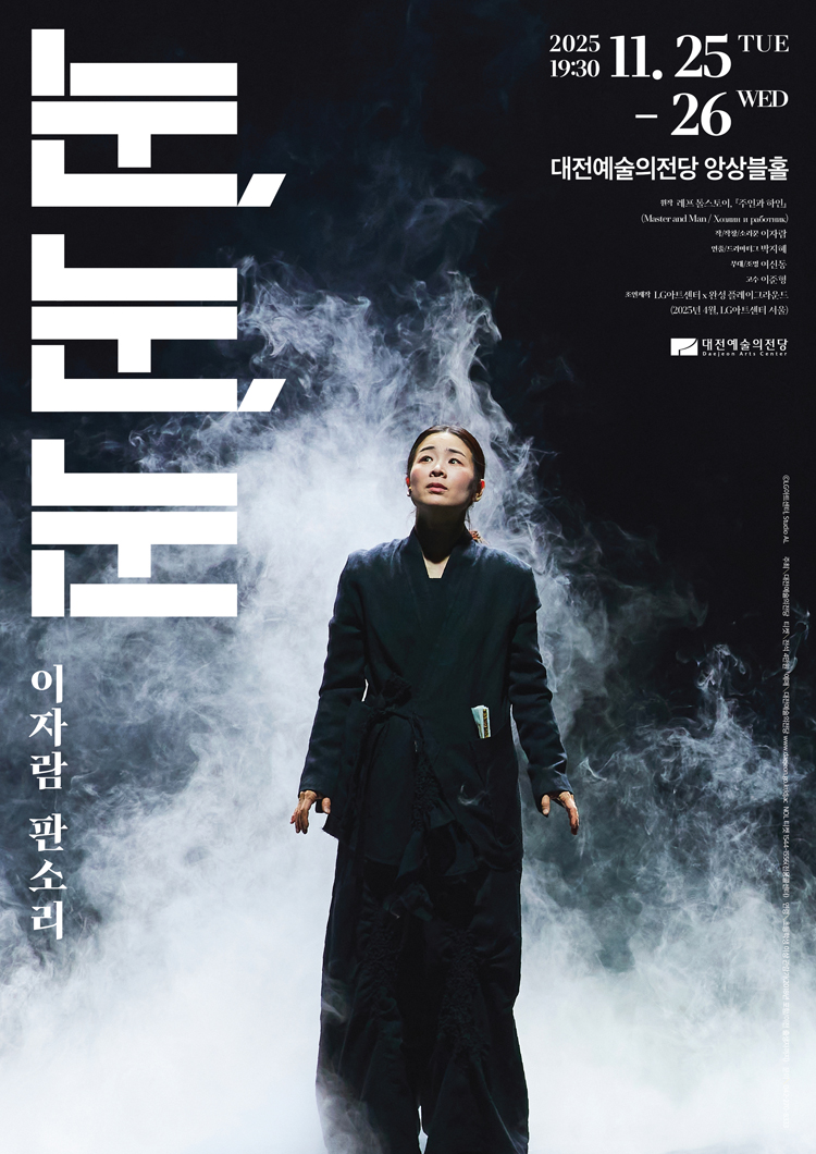 이자람 판소리 눈 눈 눈 대전 소개이미지