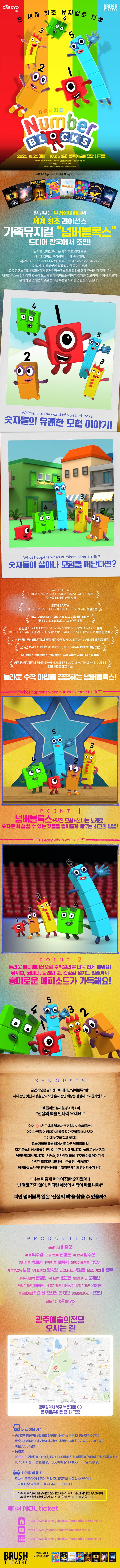 넘버블록스 광주 (앵콜) 소개이미지