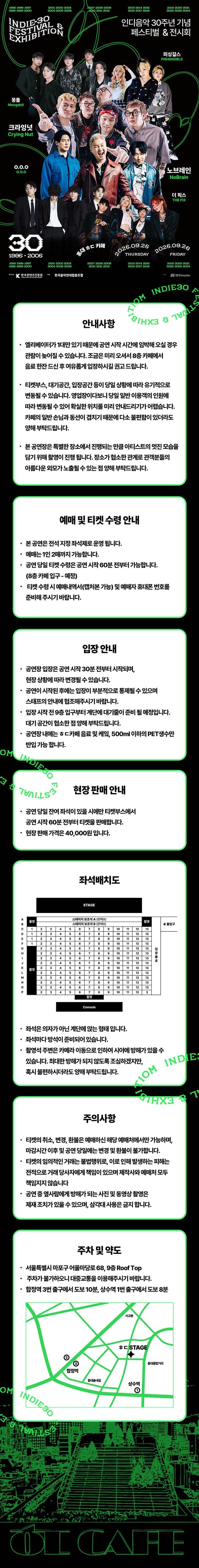 인디30주년 기념 축제 크라잉넛 노브레인 O.O.O 더픽스 피싱걸스 몽돌 소개이미지