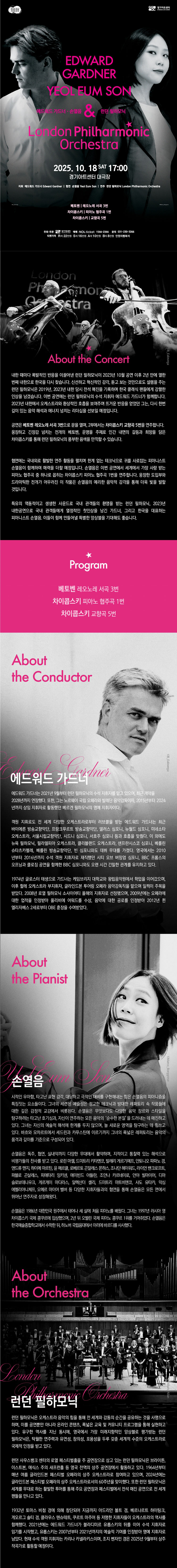 손열음 런던필하모닉 오케스트라 (지휘 에드워드 가드너) 수원 소개이미지