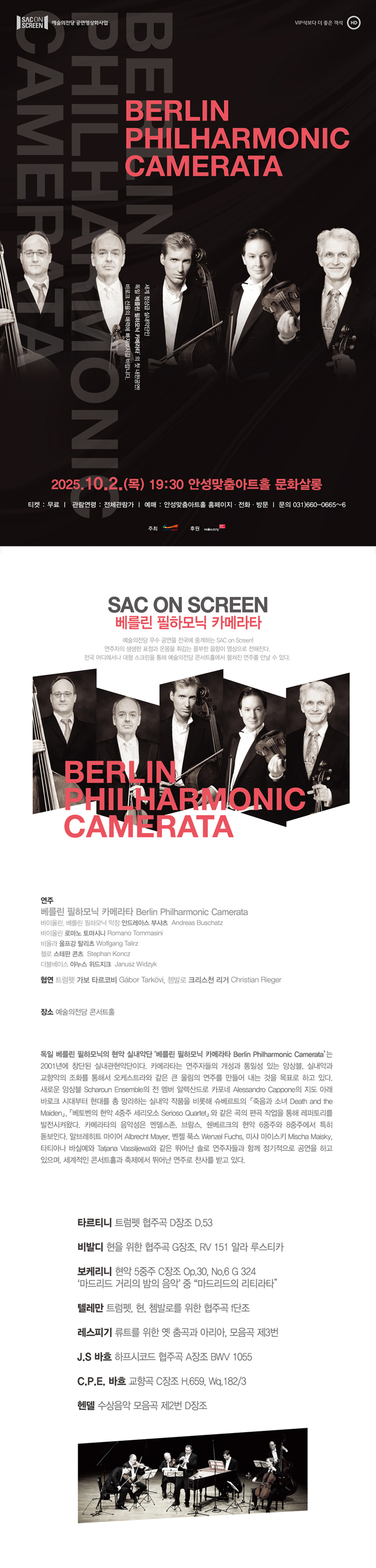 Sac on Screen 베를린 필하모닉 카메라타 (영상화) 소개이미지