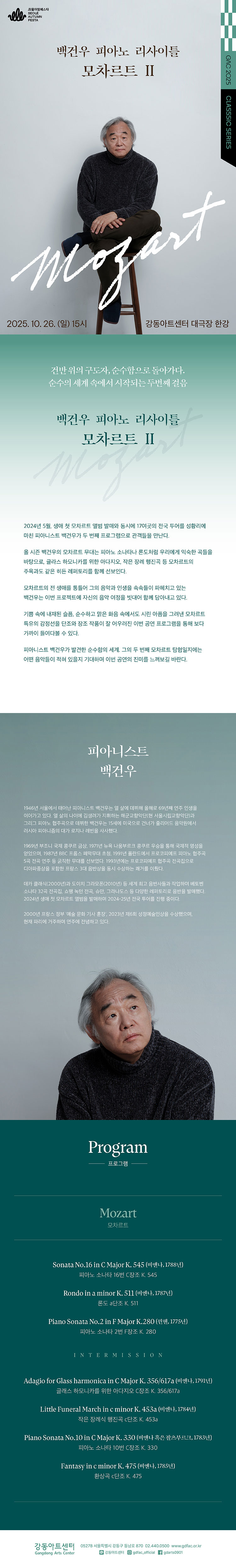 백건우 피아노 리사이틀 모차르트 Ⅱ 서울 강동 소개이미지