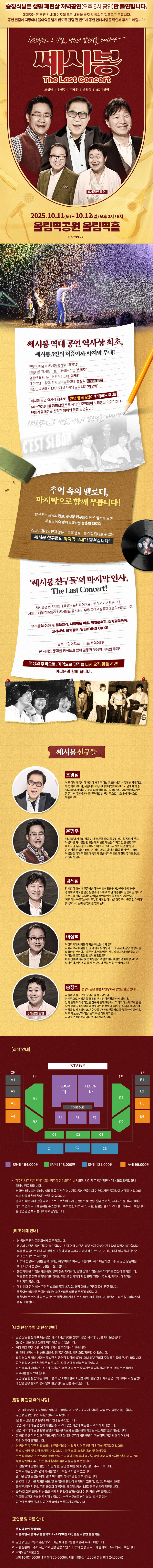 쎄시봉 The Last Concert 서울 소개이미지