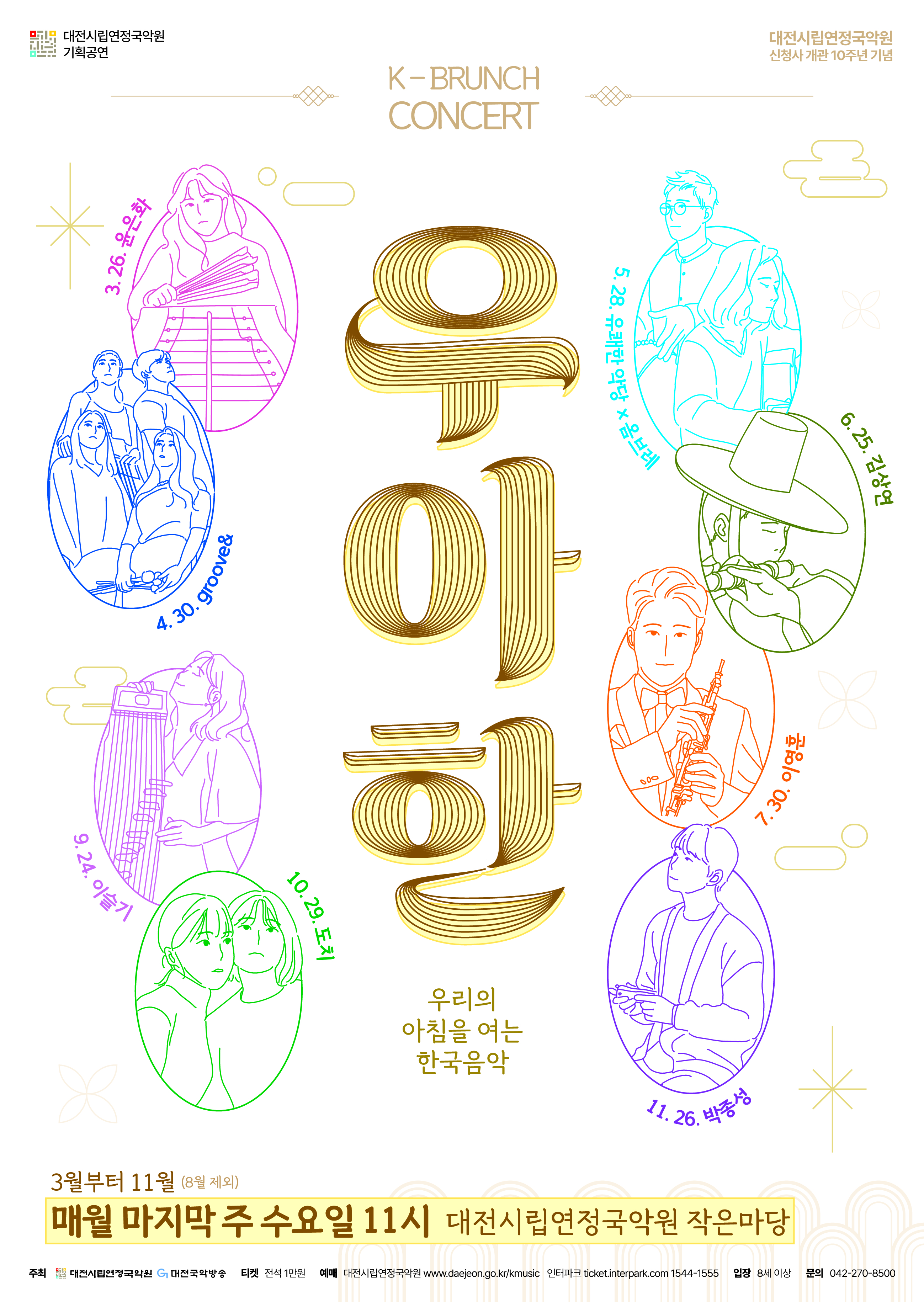 대전시립연정국악원 K브런치 콘서트 우.아.한 박종성 (11.26) 소개이미지