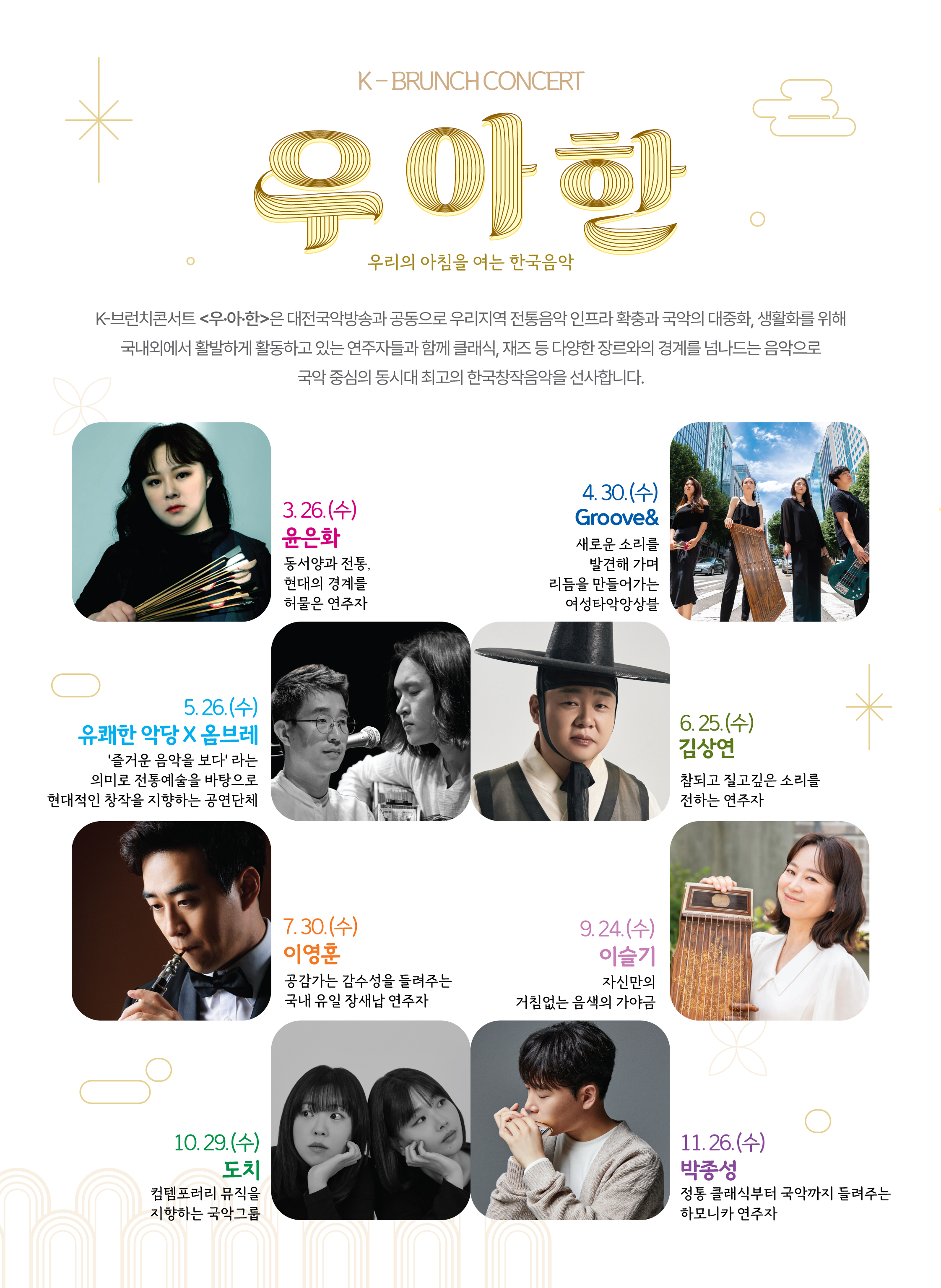대전시립연정국악원 K브런치 콘서트 우.아.한 도치 (10.29) 소개이미지