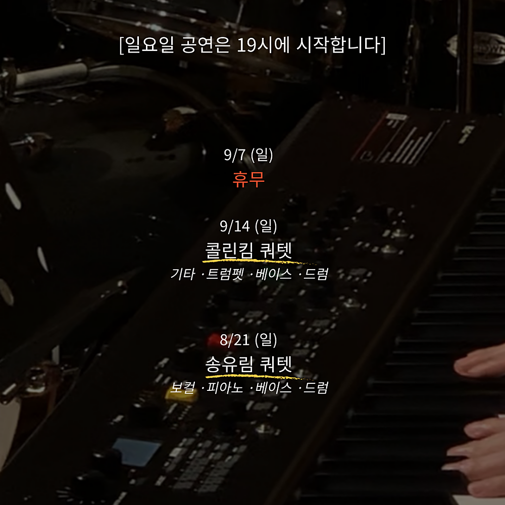 주말재즈클럽 (9월) 소개이미지
