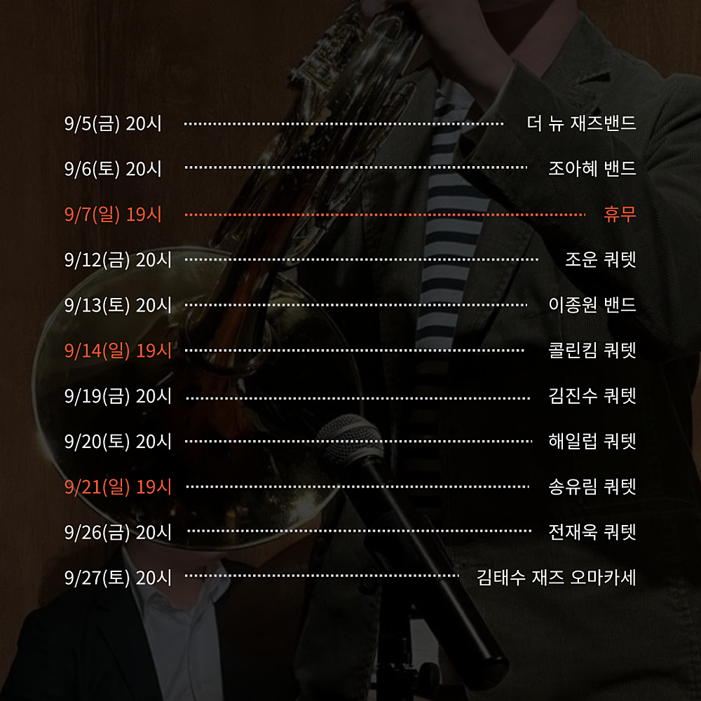 주말재즈클럽 (9월) 소개이미지