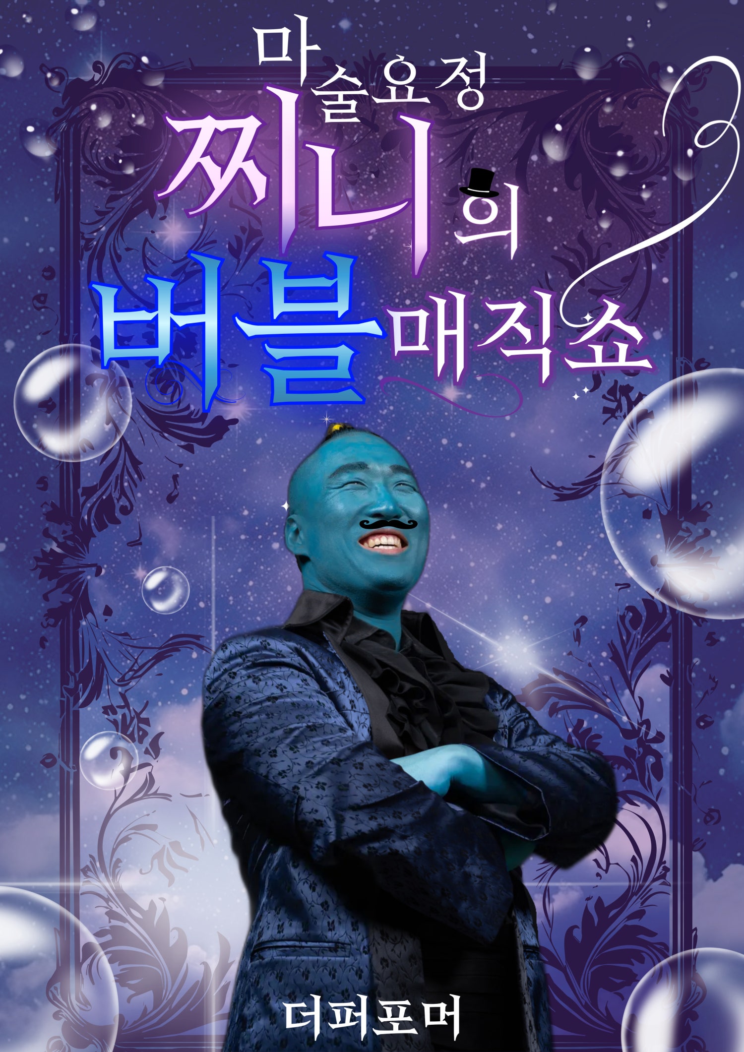 더퍼포머 마술요정 찌니의 버블매직쇼 청주 소개이미지