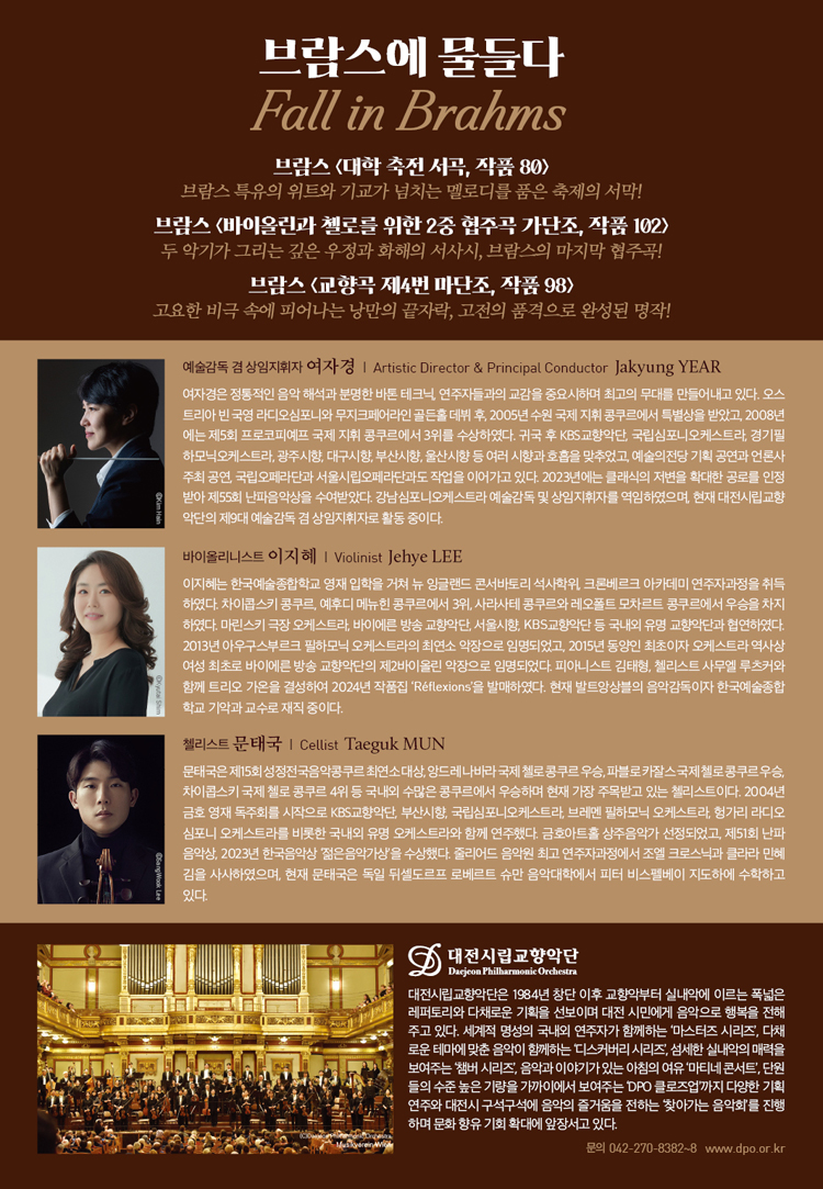 대전시립교향악단 브람스에 물들다 fall in Brahms 소개이미지