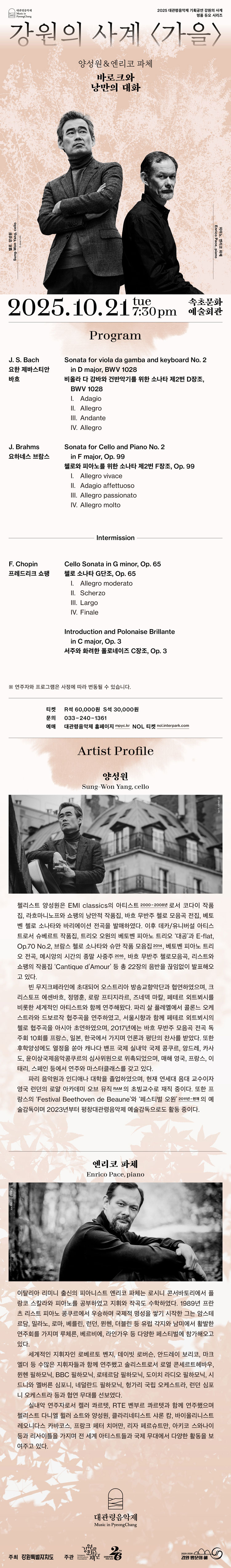 대관령음악제 강원의 사계 가을 양성원 엔리코 파체 속초 소개이미지