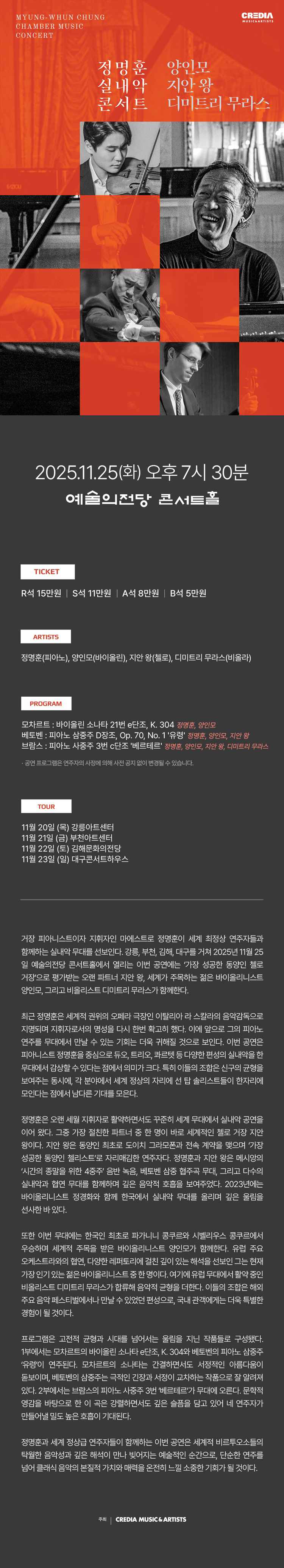 정명훈 실내악 콘서트 with 양인모 지안 왕 디미트리 무라스 서울 서초 소개이미지