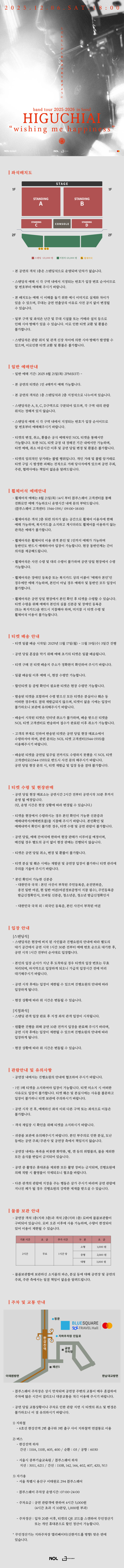 히구치 아이 밴드 투어 wishing me happiness 서울 소개이미지