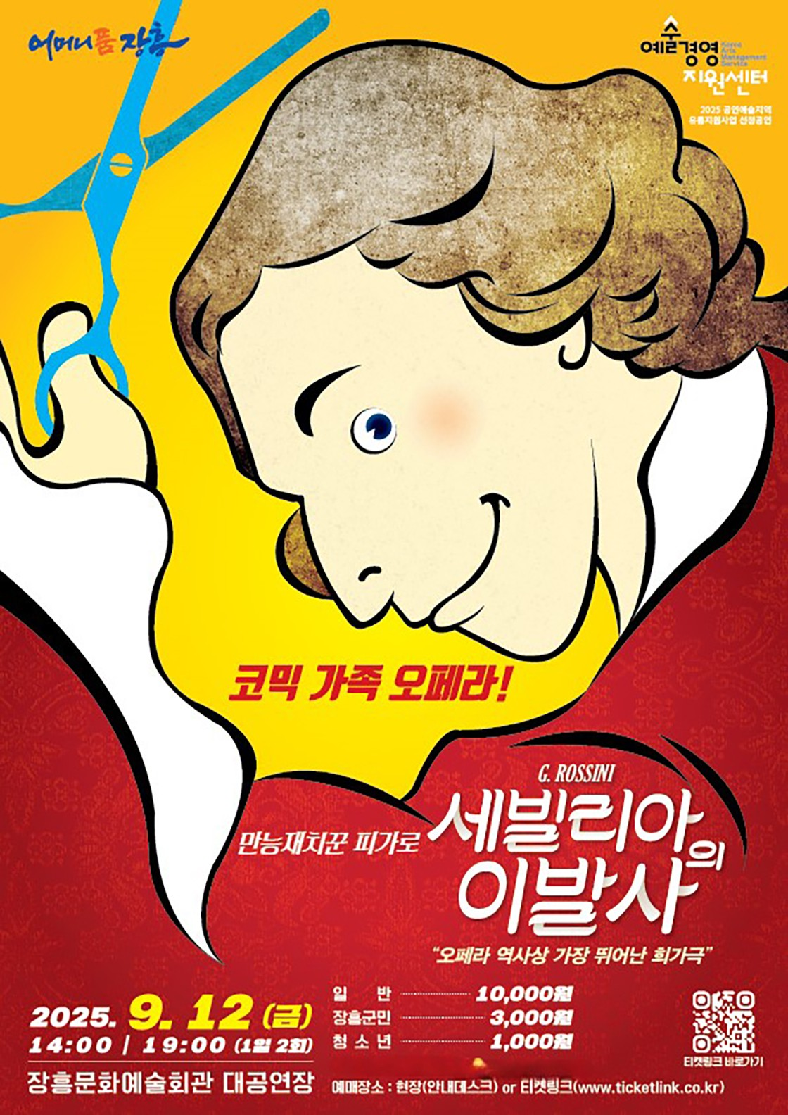 만능재치꾼 피가로 세빌리아의 이발사 장흥 소개이미지