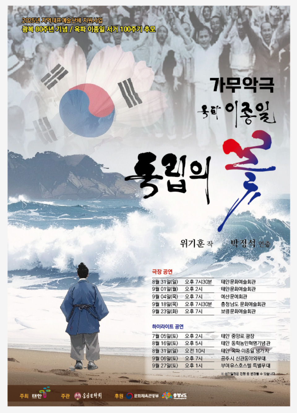 독립의 꽃, 옥파 이종일 [예산] 공연 소개