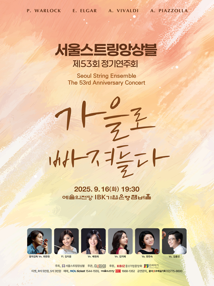 제53회 서울스트링앙상블 정기연주회 소개이미지