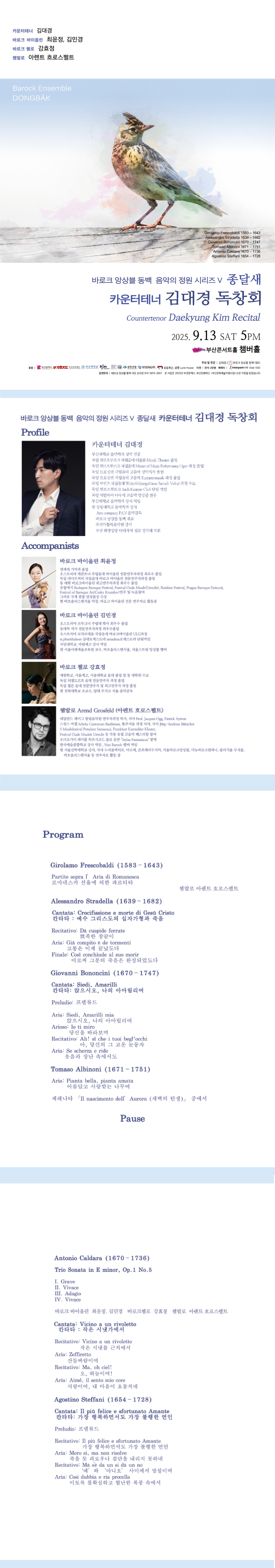 바로크 앙상블 동백 음악의 정원 시리즈 V 종달새 카운터테너 김대경 독창회 부산 소개이미지