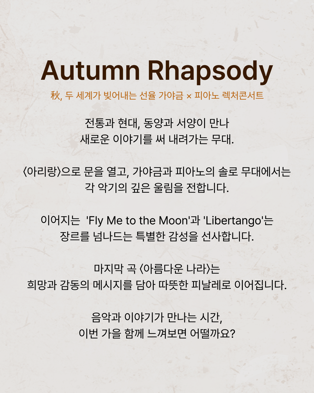 Autumn Rhapsody 가야금 피아노 렉처콘서트 소개이미지