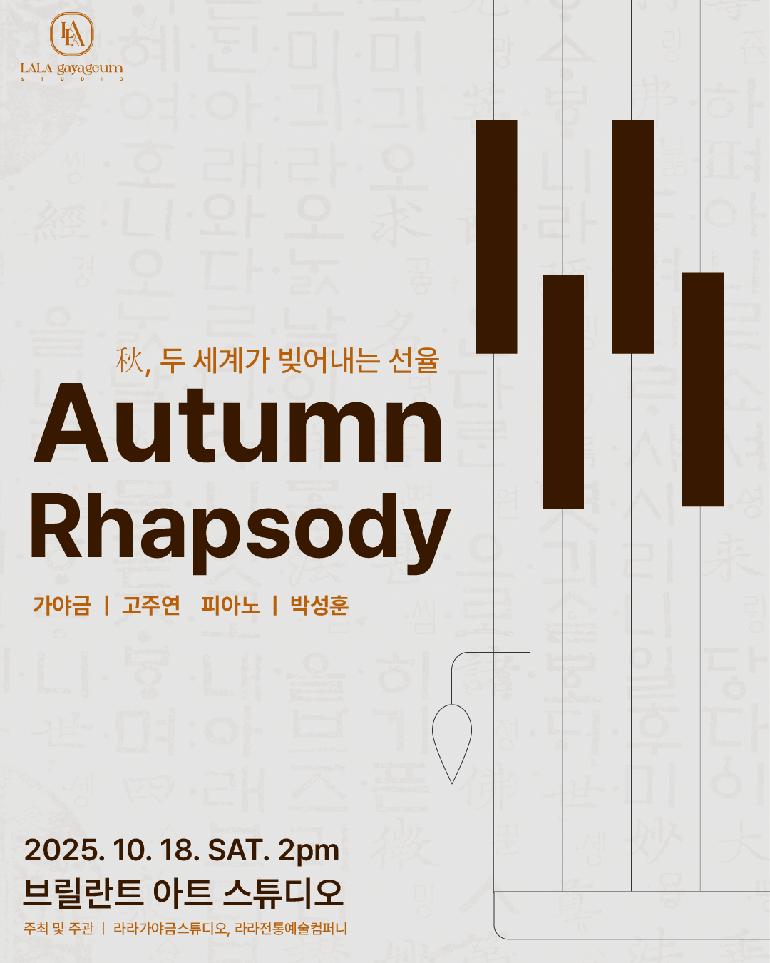 Autumn Rhapsody 가야금 피아노 렉처콘서트 소개이미지