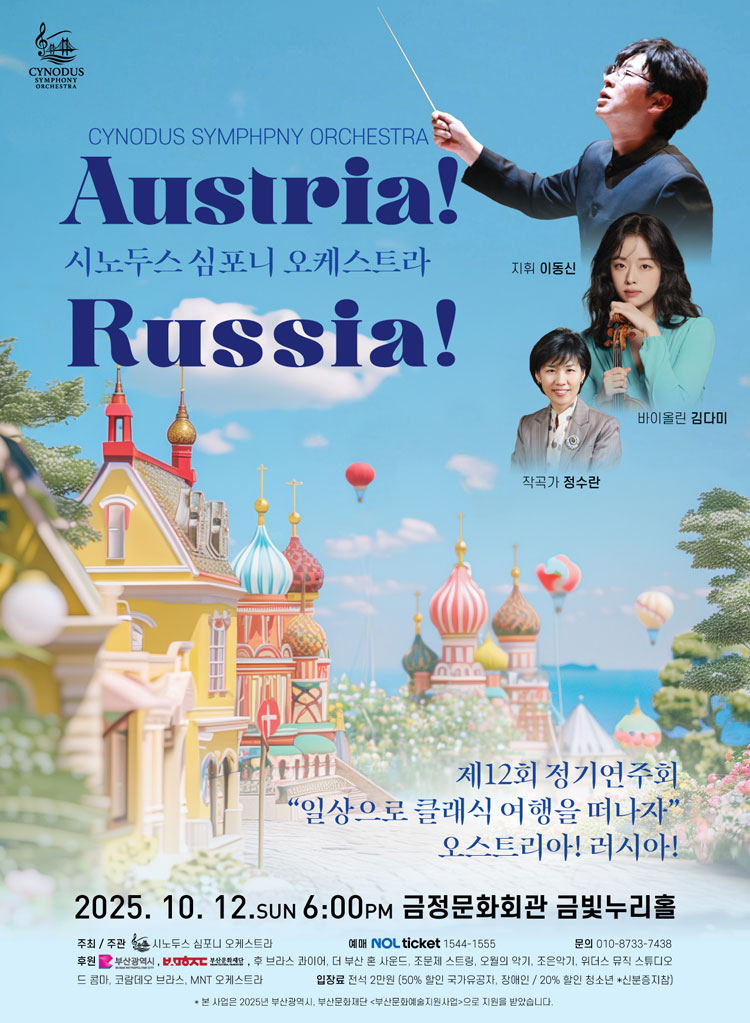 제12회 시노두스 심포니 오케스트라 정기연주회 부산 소개이미지