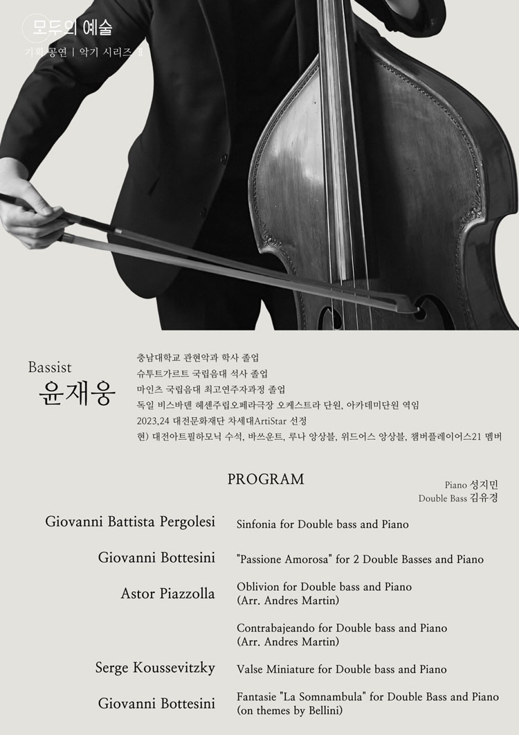 악기시리즈 2 윤재웅 더블베이스 독주회 나의 베이스 이야기 대전 소개이미지