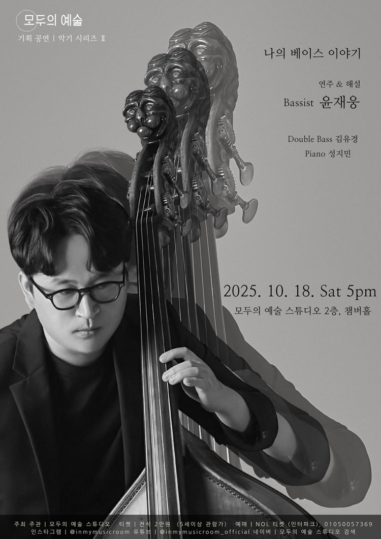 악기시리즈 2 윤재웅 더블베이스 독주회 나의 베이스 이야기 대전 소개이미지