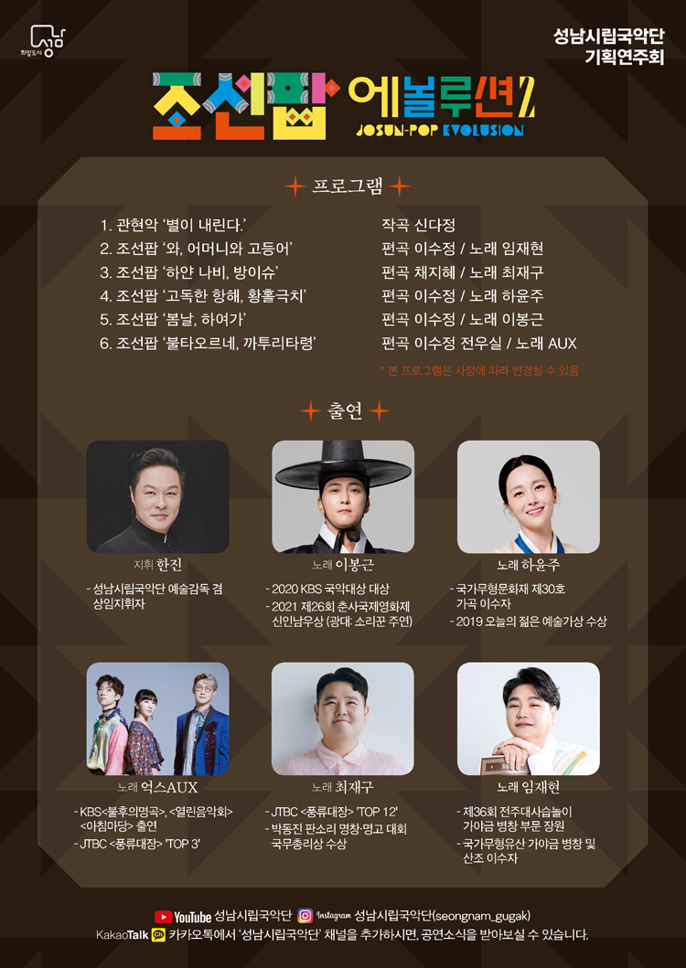 성남시립국악단 기획연주회 조선팝 에볼루션 Ⅱ 소개이미지