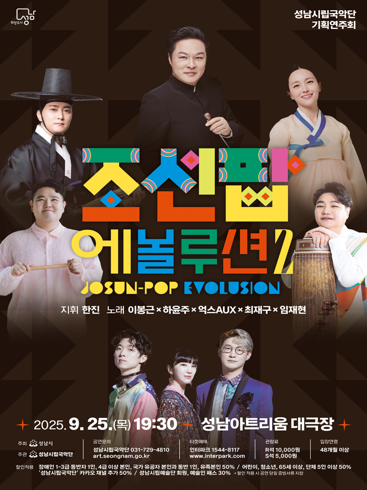 성남시립국악단 기획연주회 조선팝 에볼루션 Ⅱ 소개이미지