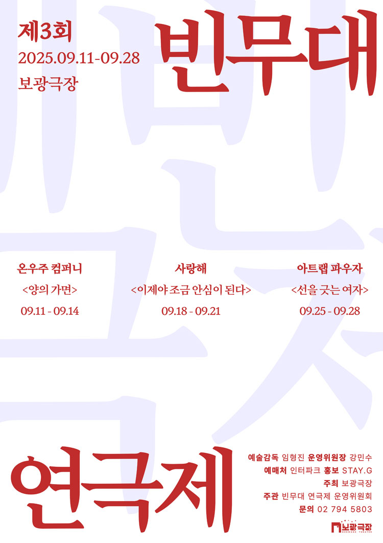 제3회 빈무대 연극제 양의 가면 소개이미지