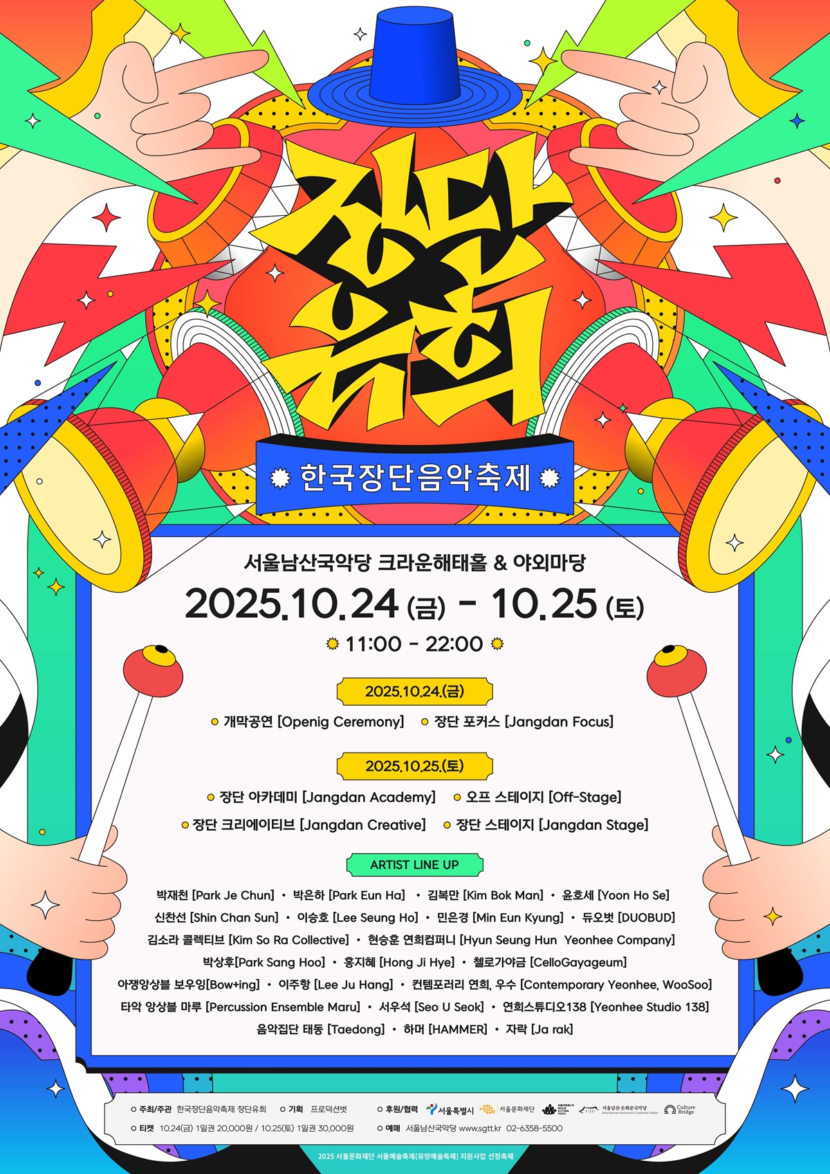 한국장단음악축제 장단유희 (2일차) 소개이미지