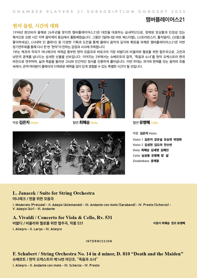챔버플레이어스21 정기연주회 현의 울림 시간의 대화 대전 소개이미지