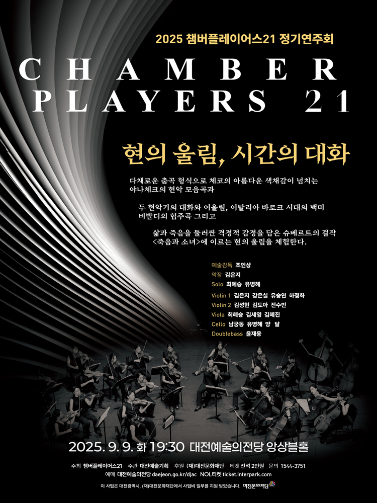 챔버플레이어스21 정기연주회 현의 울림 시간의 대화 대전 소개이미지