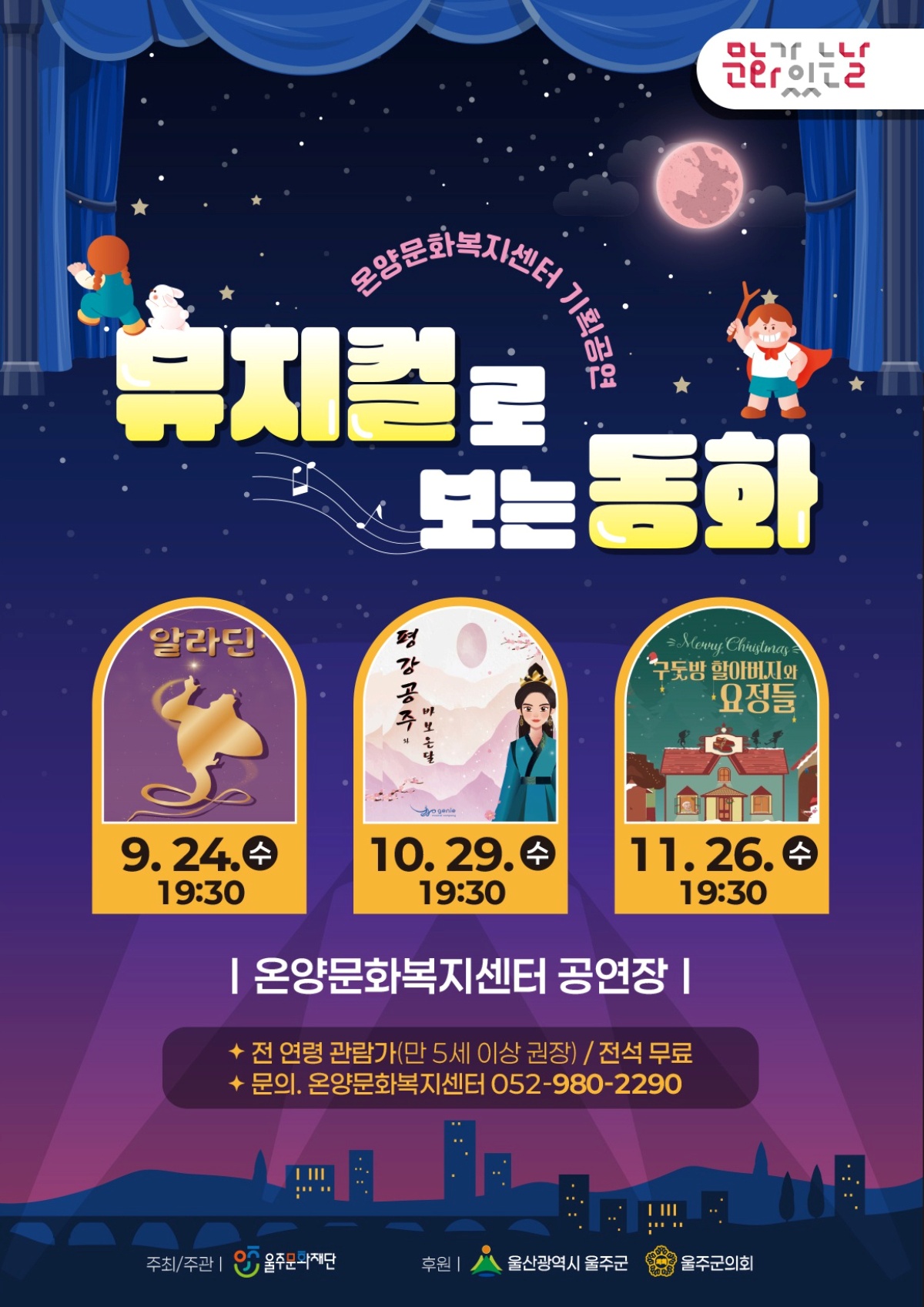 뮤지컬로 보는 동화 알라딘 울주 소개이미지